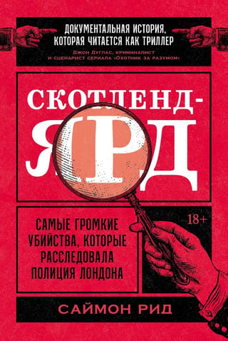 Скотленд-Ярд. Самые громкие убийства, которые расследовала полиция Лондона