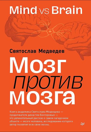 Мозг против мозга. Mind vs brain