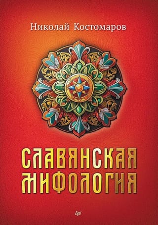 Slāvu mitoloģija