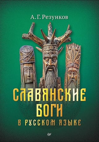 Slavic gods in Russian