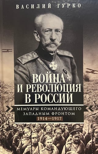 Karš un revolūcija Krievijā: Rietumu frontes komandiera memuāri, 1914.–1917. g.