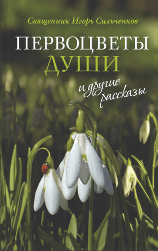 "Primroses of the Soul" and other stories