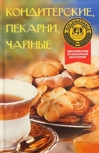Кондитерские, пекарни, чайные