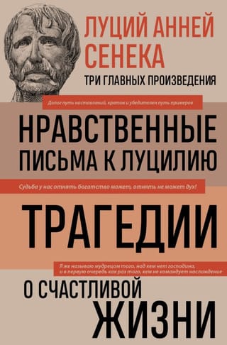 Нравственные письма к Луцилию. Трагедии. О счастливой жизни