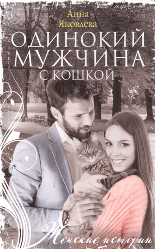 Одинокий мужчина с кошкой