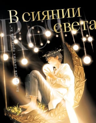 В сиянии света. Коллекция личных проектов Re˚