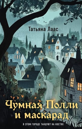 Чумная Полли и маскарад