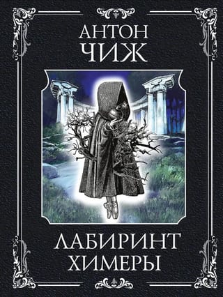 Лабиринт Химеры