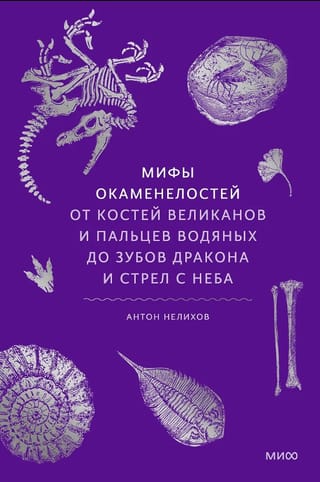 Fosilā mīti: no milzu kauliem un ūdens pirkstiem līdz pūķa zobiem un debesu bultām