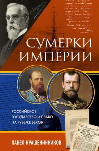 Twilight of Empire: The Russian State and Law at the Turn of the Century