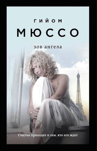 Зов ангела