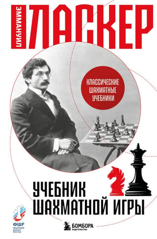 Учебник шахматной игры