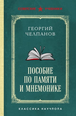 Пособие по памяти и мнемонике