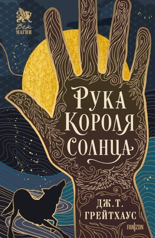 Рука Короля Солнца