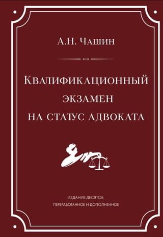 Квалификационный экзамен на статус адвоката