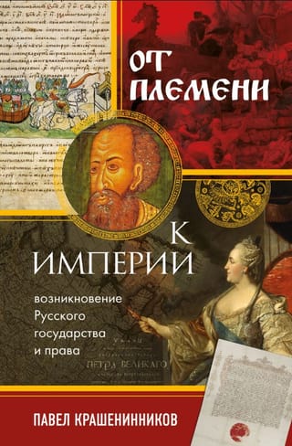From Tribe to Empire: The Emergence of the Russian State and Law