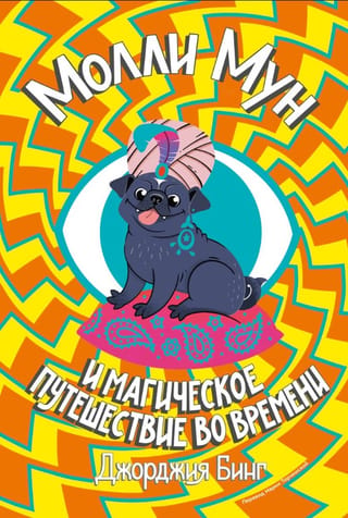 Молли Мун и магическое путешествие во времени