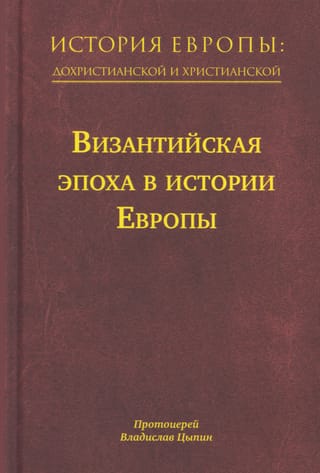 История Европы: дохристианской и христианской. В 16 томах. Том 8. Византийская эпоха в истории Европы