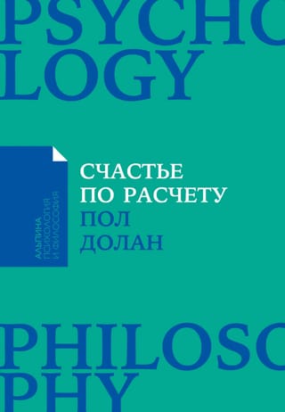 Laime pēc aprēķina: kā pārvaldīt savu dzīvi, lai katru dienu būtu laimīga