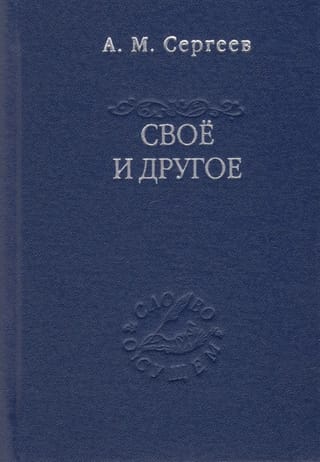 Savējais un otrs. Esības "ir" un tās noslēpums.