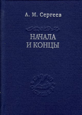 Sākums un beigas