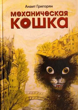 Mechanical cat