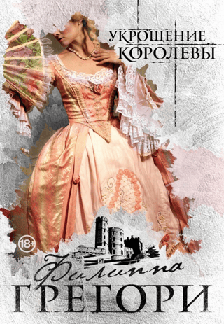Karalienes savaldīšana