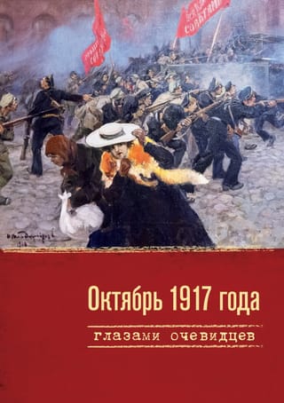 1917. gada oktobris aculiecinieku acīs
