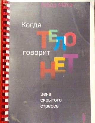 Когда тело говорит «нет». Цена скрытого стресса