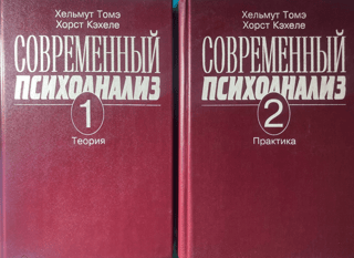 Mūsdienu psihoanalīze. 2 sējumos. 1. sējums. Teorija. 2. sējums. Prakse.