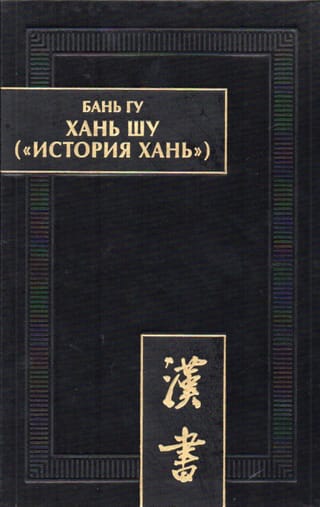 Han Šu ("Haņu vēsture"): 8 sējumos. 1. sējums: Di Dzji ("Imperatoru valdīšanas laika hronikas"). 1.–6. nodaļa