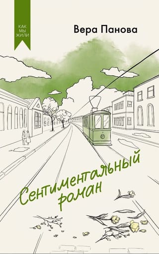 Сентиментальный роман
