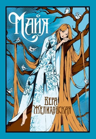 Майя