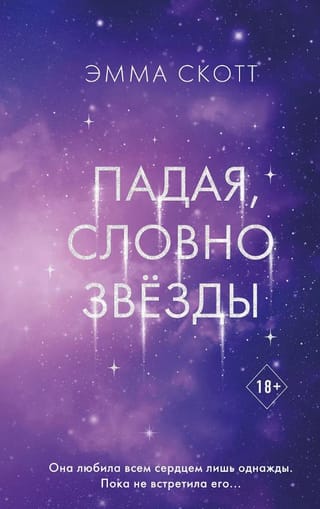 Падая, словно звёзды