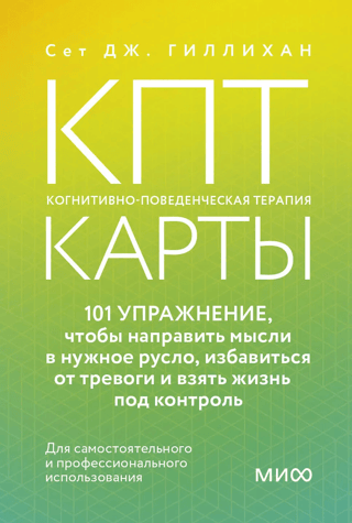 KBT kartes: 101 vingrinājums, lai virzītu savas domas, mazinātu trauksmi un pārņemtu kontroli pār savu dzīvi.