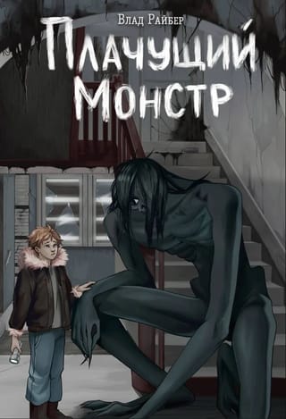 Crying Monster