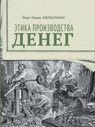 Этика производства денег