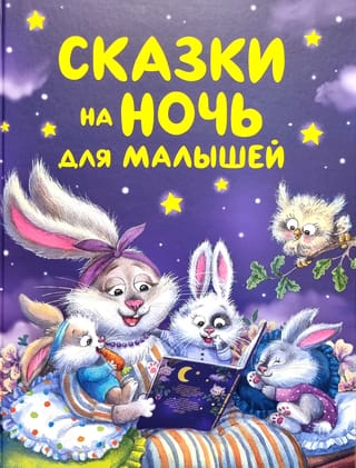 Gulētiešanas stāsti bērniem