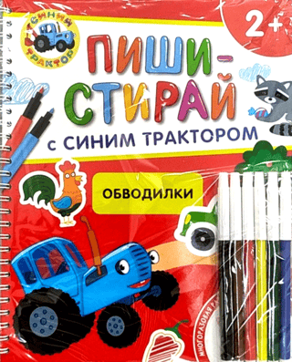 Zils traktors. Apzīmēšana. Atkārtoti lietojama attīstības darba burtnīca.