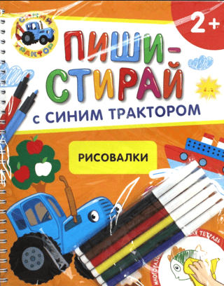 Zils traktors. Zīmēšana. Atkārtoti lietojama attīstības darba burtnīca.