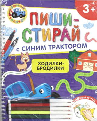 Zils traktors. Iešana un iešana. Atkārtoti lietojama izglītojoša darba burtnīca.