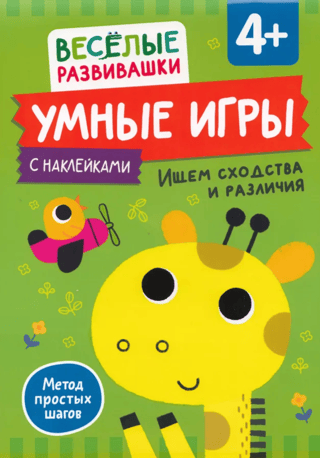 Gudras spēles. Līdzību un atšķirību atrašana. 4+