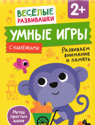 Viedās spēles. Attīsta uzmanību un atmiņu. 2+