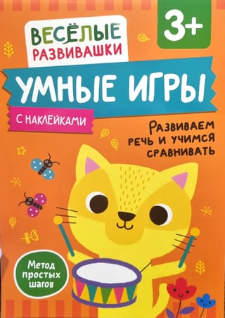 Viedās spēles. Runas attīstīšana un salīdzināšanas apguve. 3+