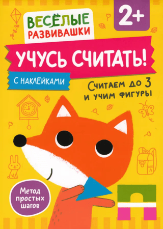 Mācāmies skaitīt! Skaitīšana līdz 3 un formu apguve. 2+