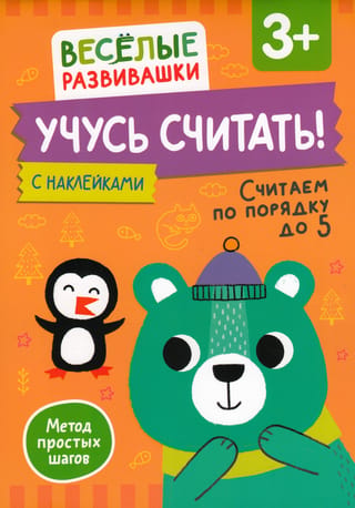 Mācāmies skaitīt! Skaitīšana secībā līdz 5. 3+
