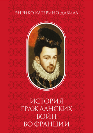 Francijas pilsoņu karu vēsture. 2. sējums