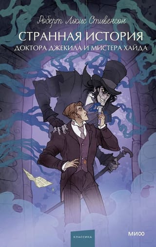 Странная история доктора Джекила и мистера Хайда