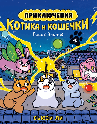 The Adventures of Kitty and Kitty. Book 4. The Staff of Knowledge