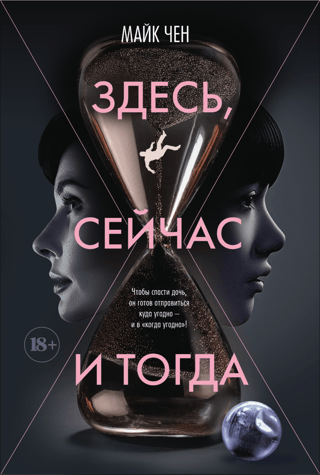 Здесь, сейчас и тогда